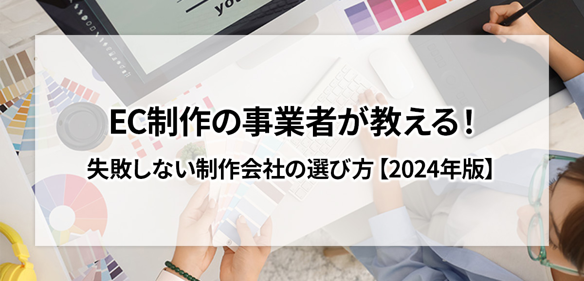 EC制作の事業者が教える！失敗しない制作会社の選び方【2024年版】